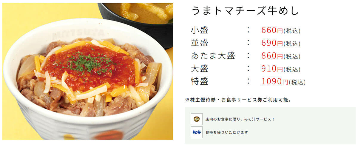 松屋「うまトマチーズ牛めし」が話題!