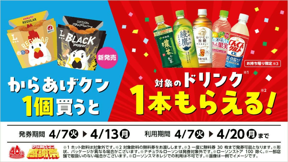 ローソンで「からあげクン」を買うとドリンク無料でお得!