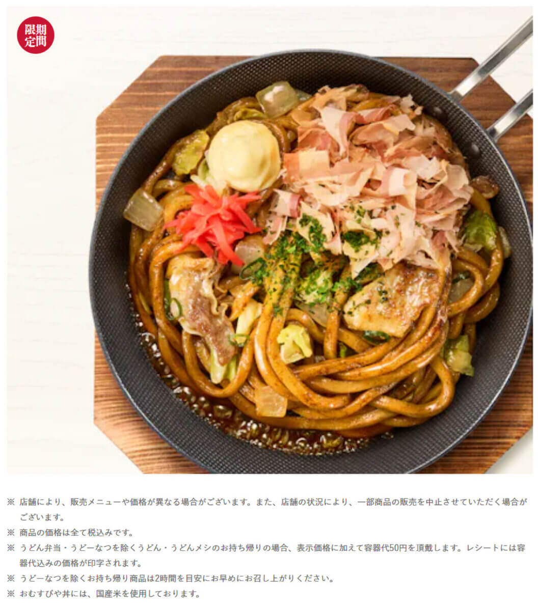 丸亀製麺「焼きうどん やみつきソース味」が話題！