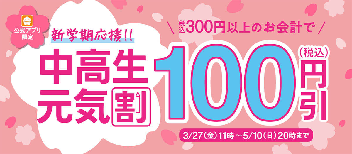 吉野家「中高生元気割」が100円引きでお得！