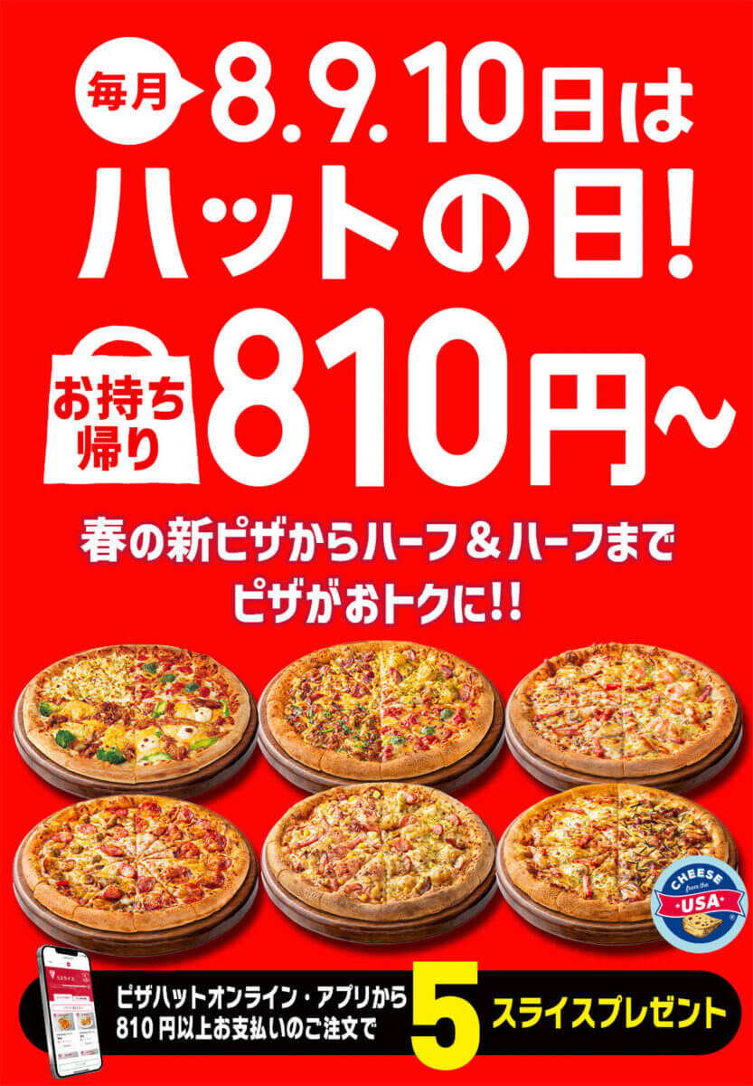 ピザハットの「ハットの日」が最大1890円引きでお得！