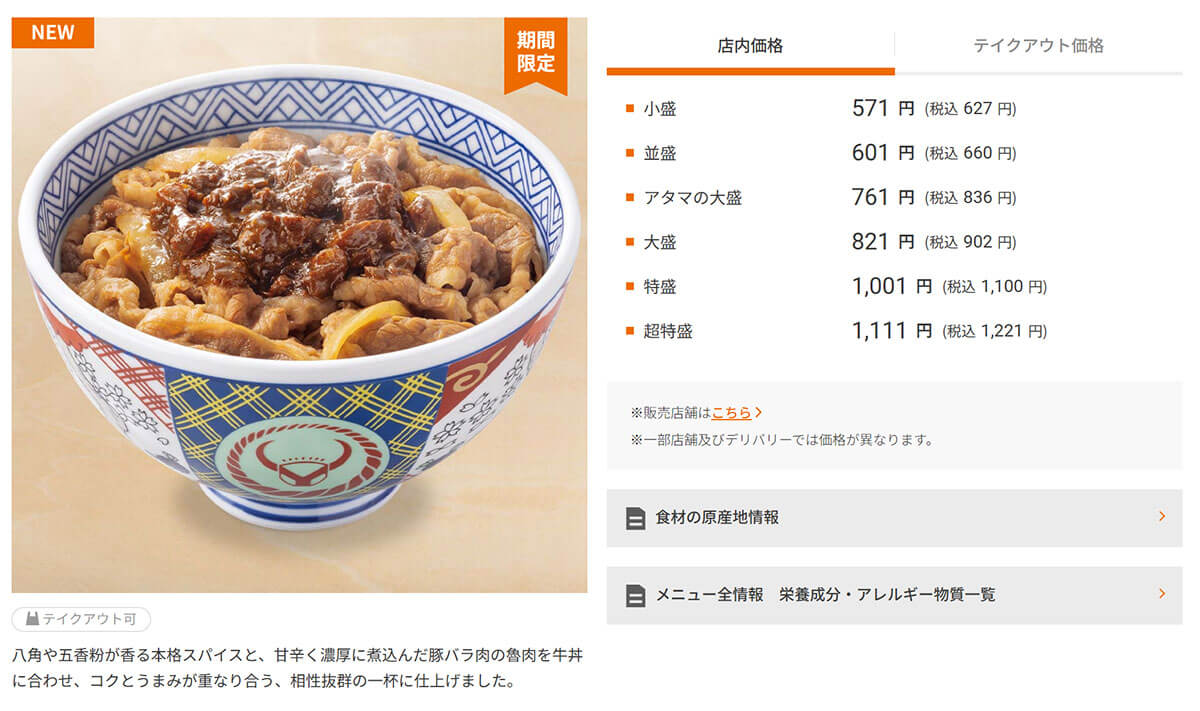 吉野家「魯肉牛丼」が話題！