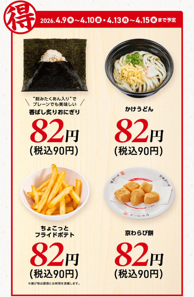 かっぱ寿司の人気サイドメニュー4品が90円でお得!