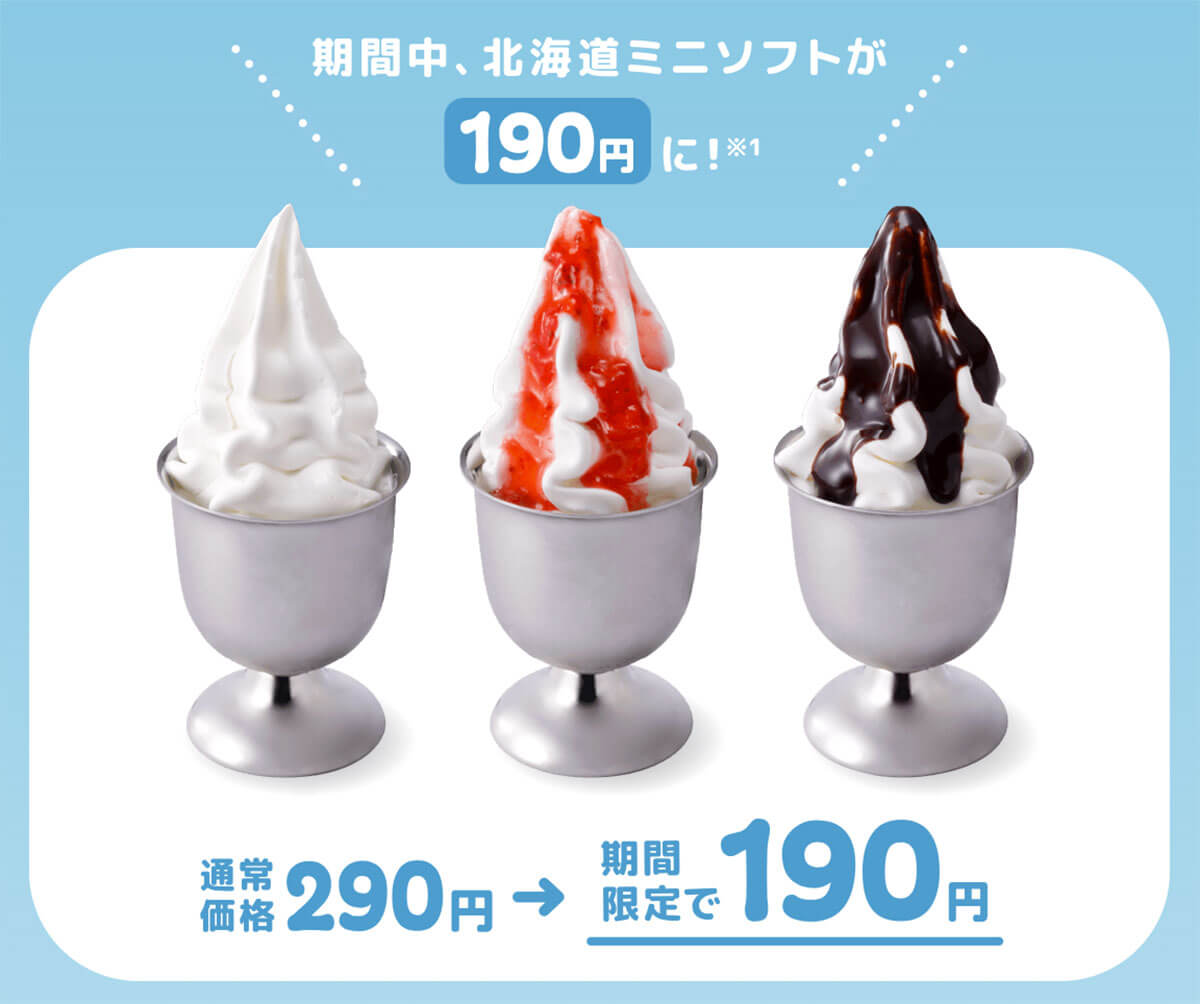 びっくりドンキー「北海道ミニソフト」が100円引きでお得すぎる!