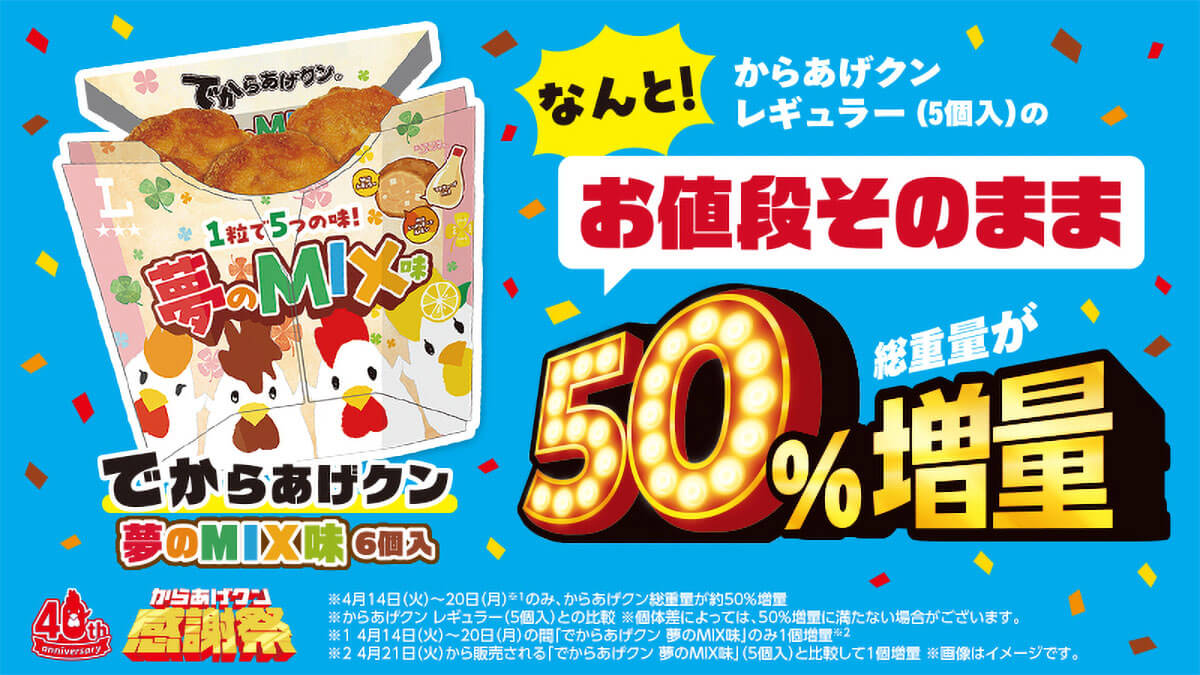 ローソン「でからあげクン夢のMIX味」がお値段そのまま50%増量でお得！