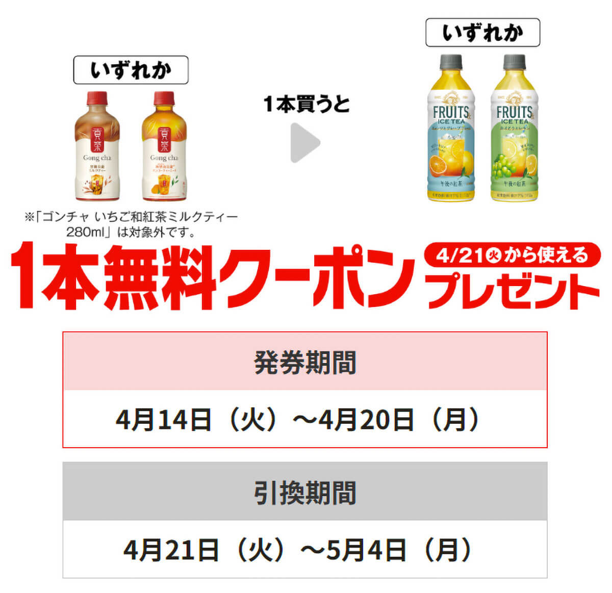 セブンイレブンでゴンチャを買うと午後ティーが貰えてお得！