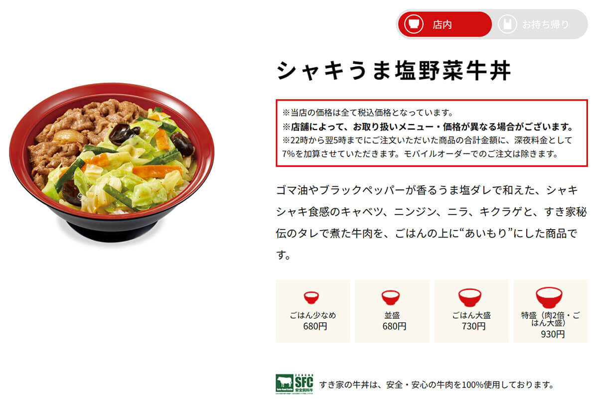 すき家「シャキうま塩野菜牛丼」が話題！