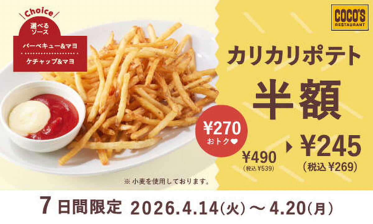 ココスでカリカリポテトと生ビールが半額でお得！