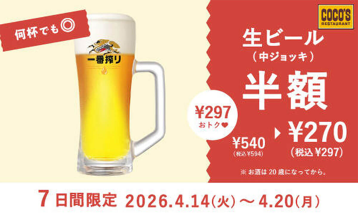 ココスでカリカリポテトと生ビールが半額でお得！
