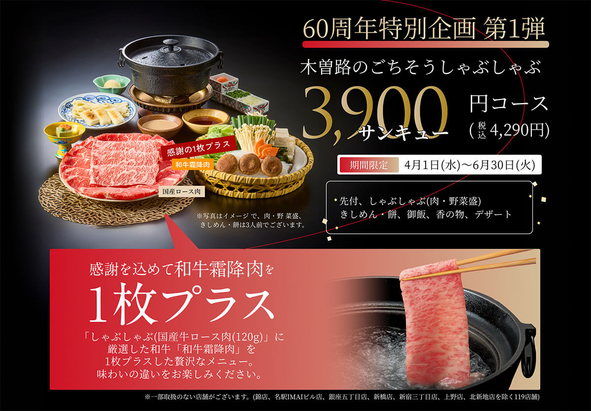 木曽路の「3900円コース」が和牛霜降肉1枚プラスでお得！