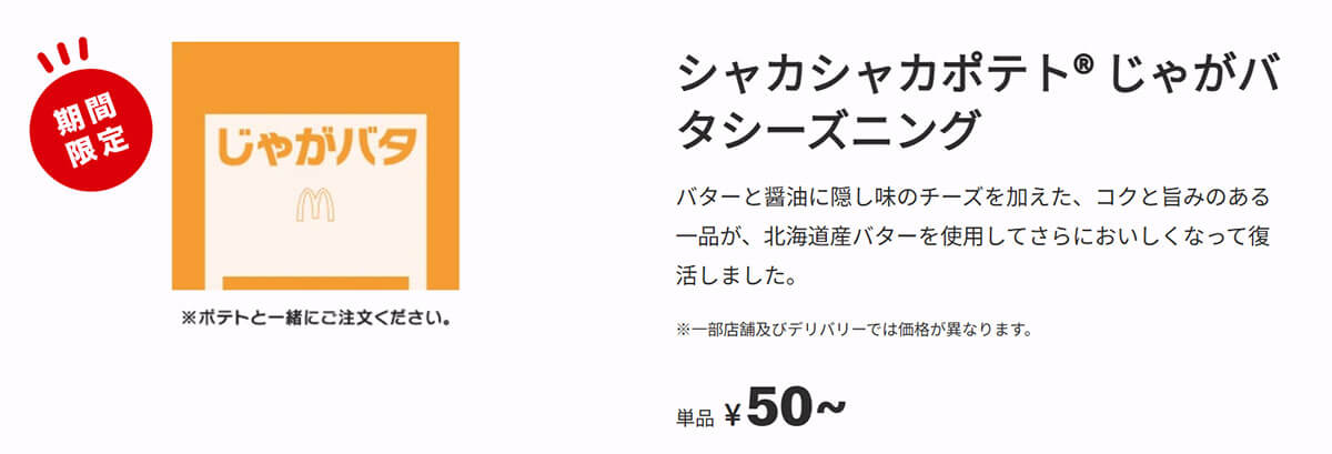マクドナルド「シャカシャカポテト じゃがバタシーズニング」が話題！