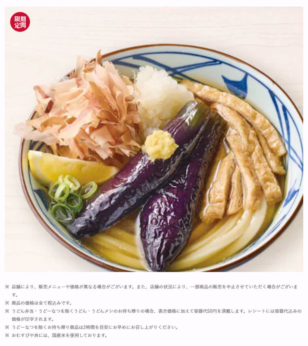 丸亀製麺「なすおろし冷かけうどん」が話題！