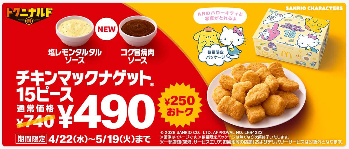 マクドナルド「チキンマックナゲット」が250円引きでお買い得！