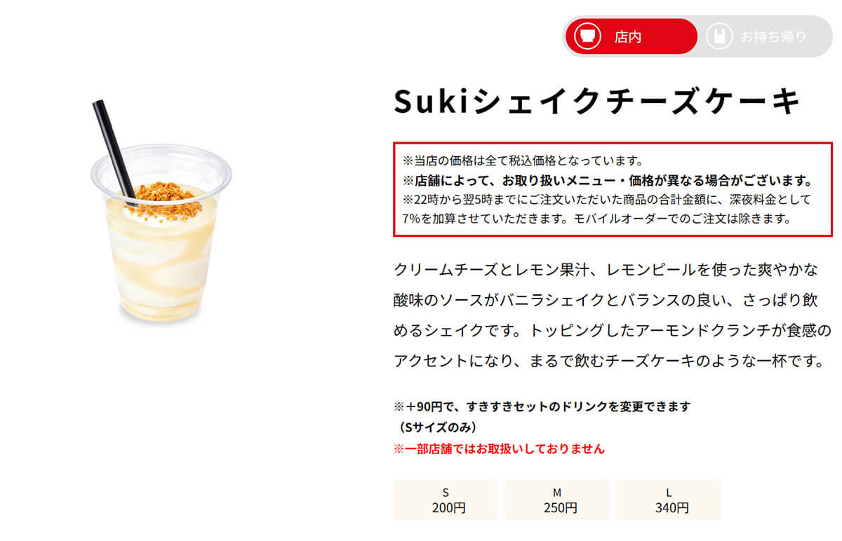 すき家「Sukiシェイクチーズケーキ」が話題！