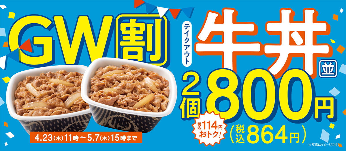 吉野家、牛丼のGW割が最大336円引きでお得！