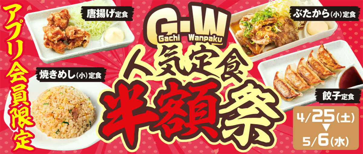 魁力屋の定食4種が半額でお得！