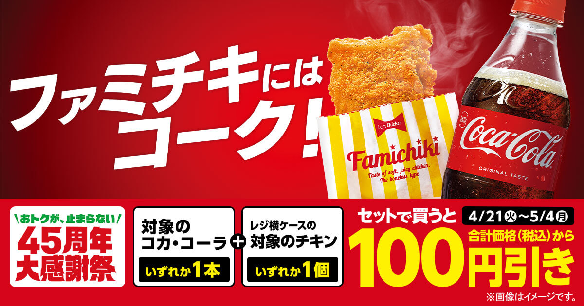 ファミチキとコーラをセットで買うと100円引きでお得！