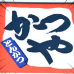 かつや「肉あんかけロースカツ丼」が話題！