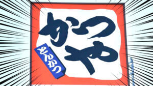 かつや「肉あんかけロースカツ丼」が話題!