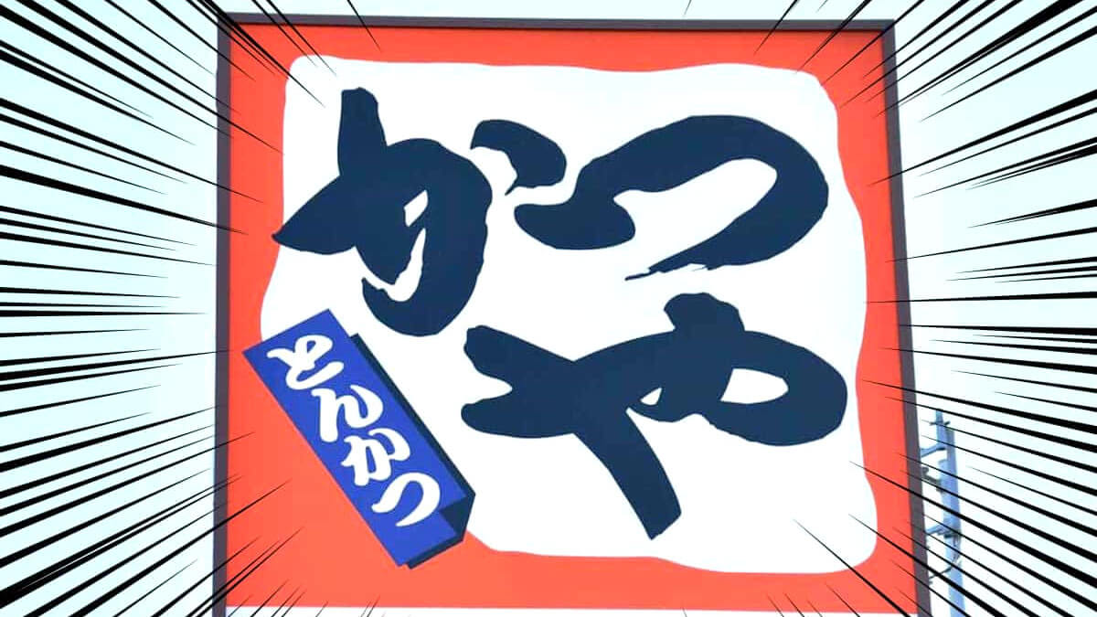 かつや「肉あんかけロースカツ丼」が話題！