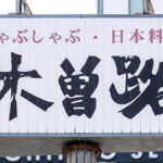 木曽路の「3900円コース」が和牛霜降肉1枚プラスでお得！