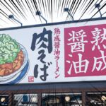 丸源ラーメンの店舗外観