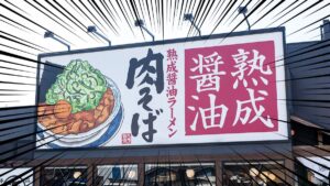 marugen-eyecatch_202602_01-focus Gourmet Biz-グルメビズ- 丸源ラーメンの店舗外観