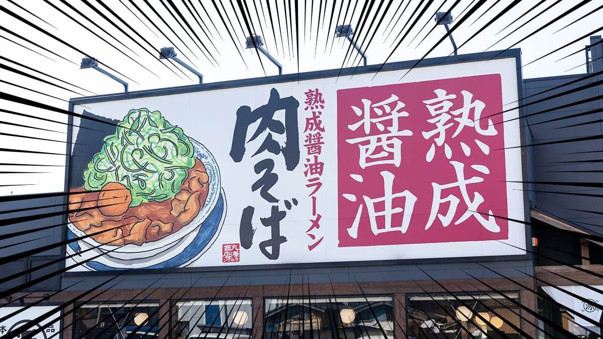 丸源ラーメンの店舗外観