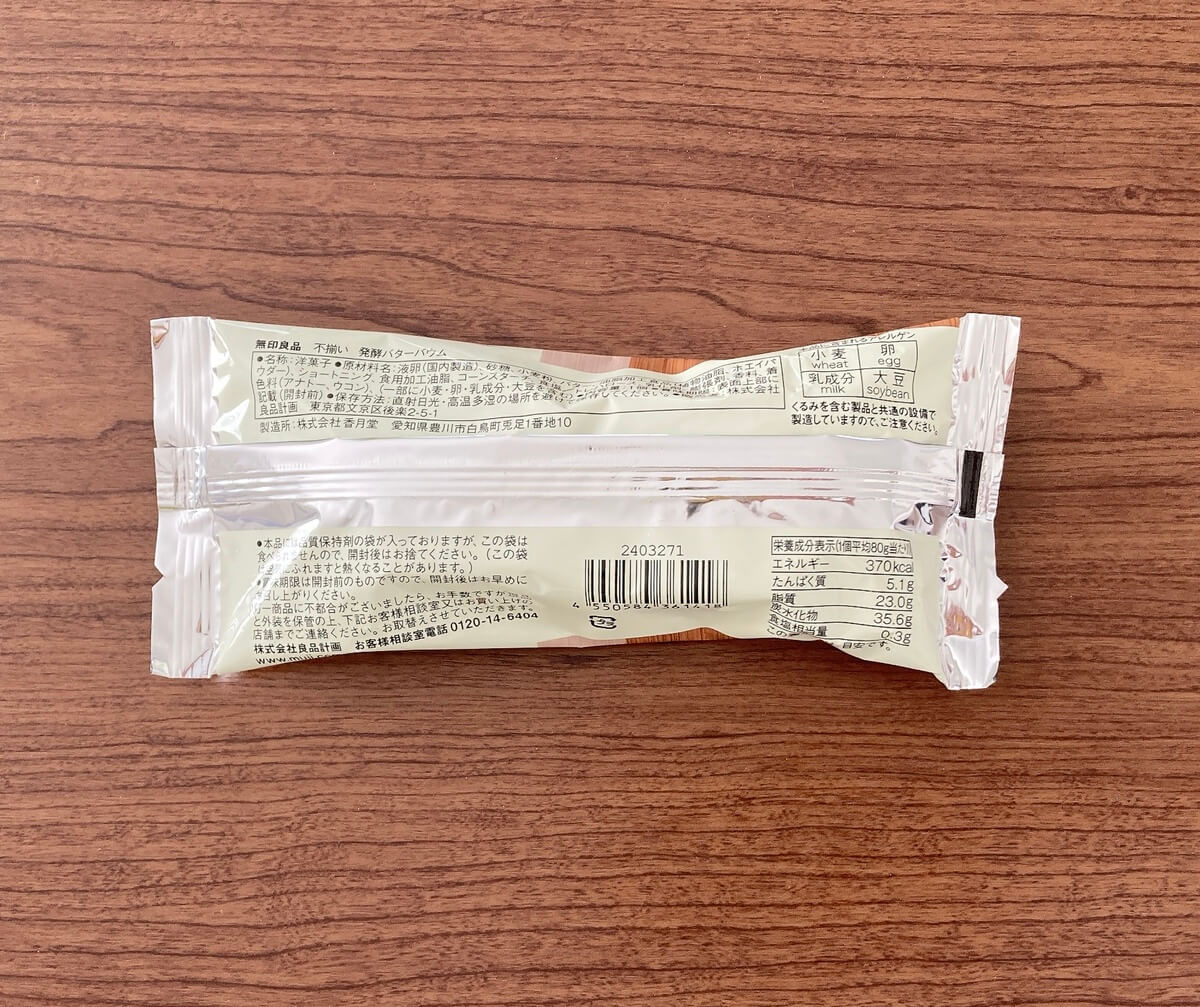 無印良品「不揃い　発酵バターバウム」