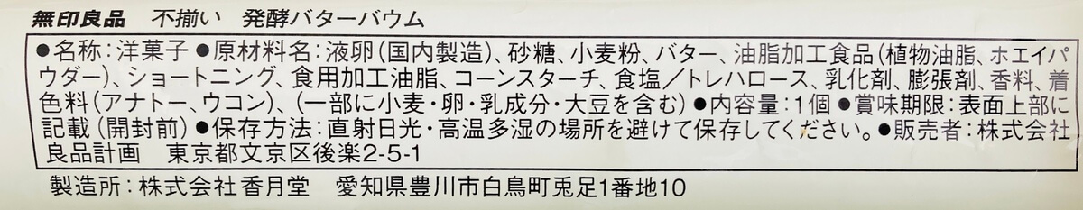 無印良品「不揃い　発酵バターバウム」
