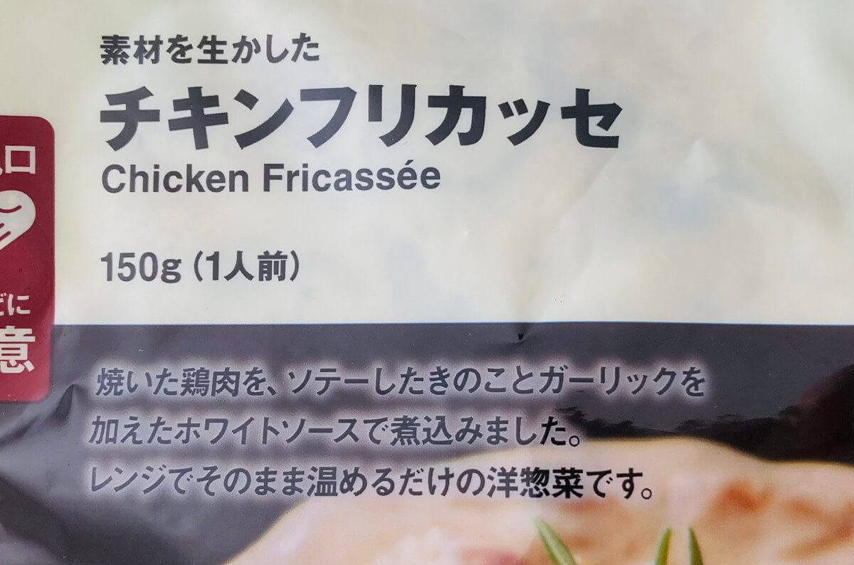無印良品「素材を生かした チキンフリカッセ」