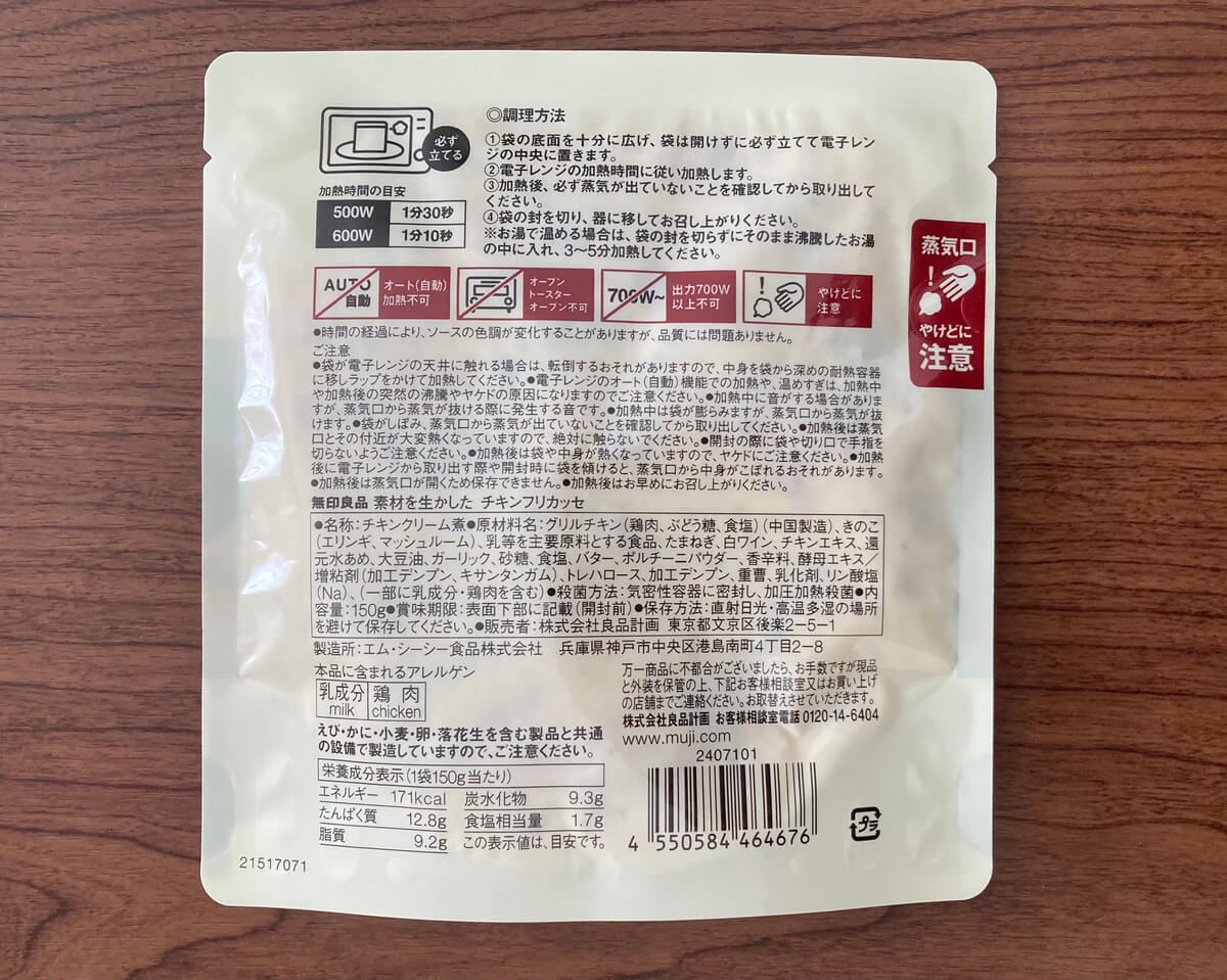 無印良品「素材を生かした チキンフリカッセ」