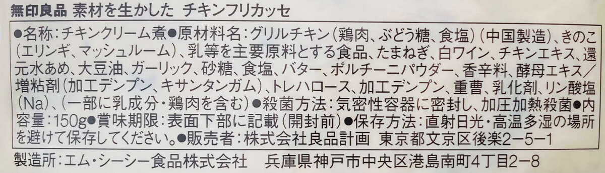 無印良品「素材を生かした チキンフリカッセ」