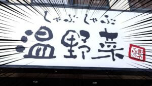 しゃぶしゃぶ温野菜、バカ安ーー!「マジで熱い」「破壊力抜群」神値引きにファン熱狂!