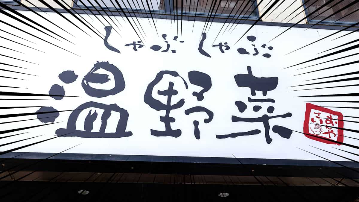 しゃぶしゃぶ温野菜の食べ放題が平日20%OFFでお得！