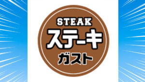 ステーキガストのクーポンがライス・パン・スープお代わりし放題でお得!