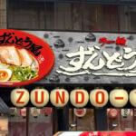 ラー麺ずんどう屋の「創業祭」がラーメン半額でお得！