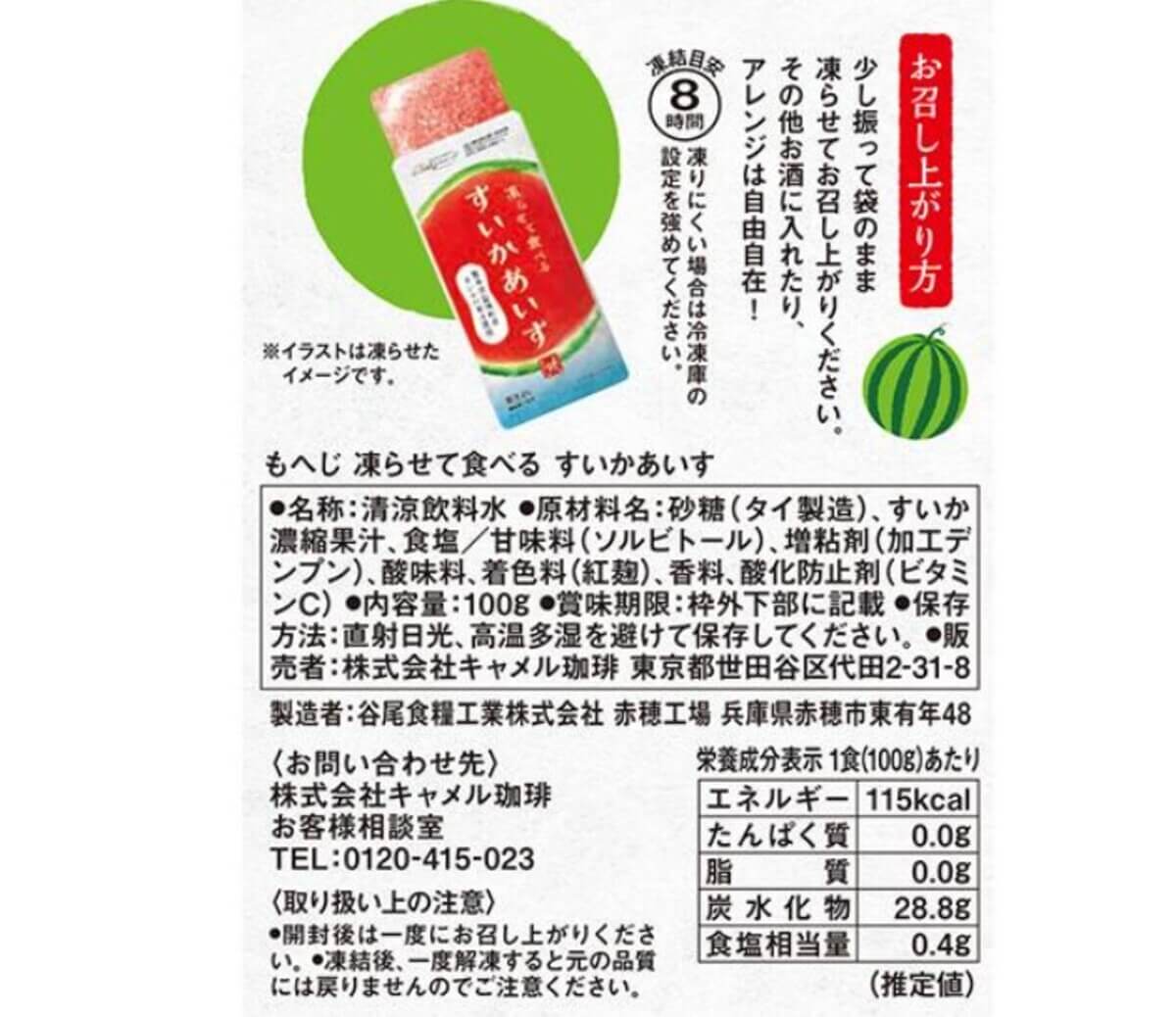 カルディ　凍らせて食べる　すいかあいす