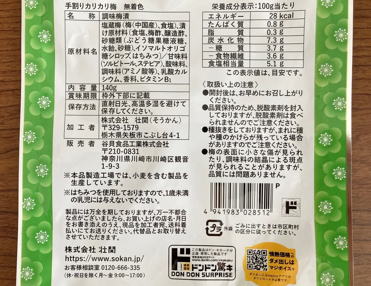 ドン・キホーテ「無着色カリカリ梅（140g）」