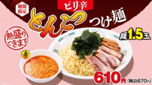 「ピリ辛とんこつつけ麺」期間限定で販売開始！ピリ辛のつけだれと太麺のハーモニーを楽しめる