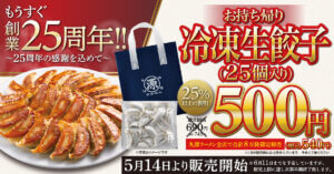 丸源ラーメン、お持ち帰り冷凍生餃子500円キャンペーン開始！オリジナル保冷袋もついてくる