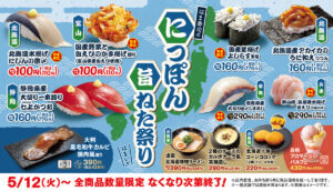 26051111 Gourmet Biz-グルメビズ- はま寿司、「はま寿司のにっぽん旨ねた祭り」開催!北海道水揚げニシンやかき揚げを楽しめる