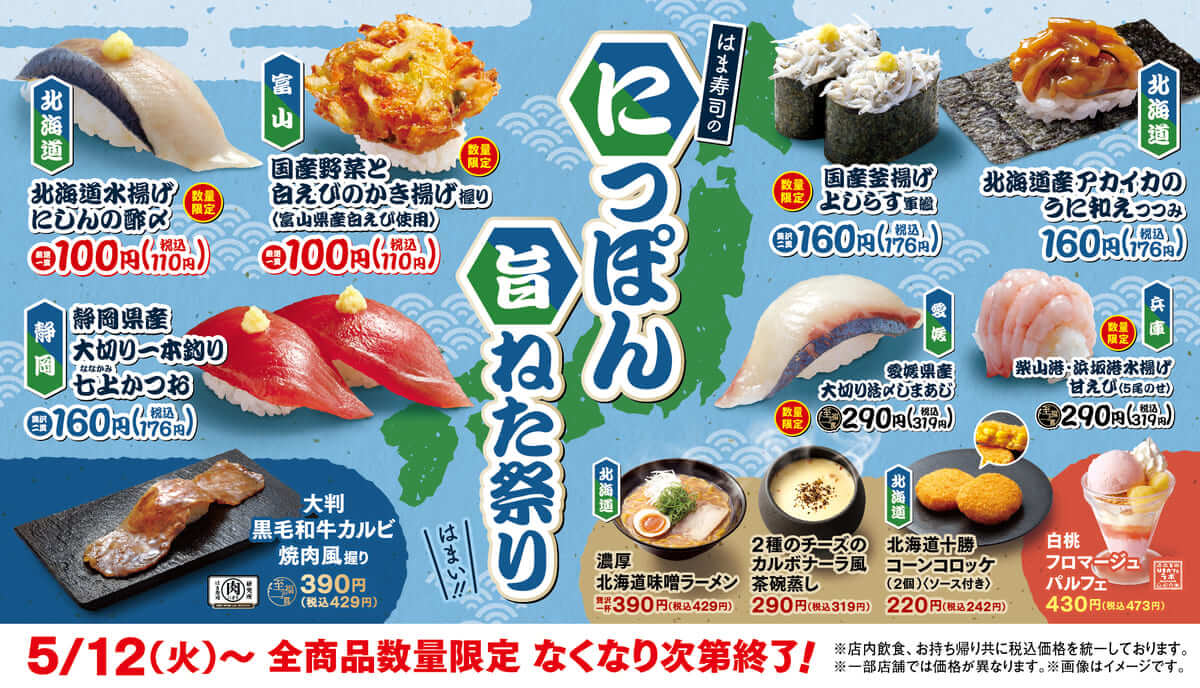 はま寿司のにっぽん旨ねた祭り
