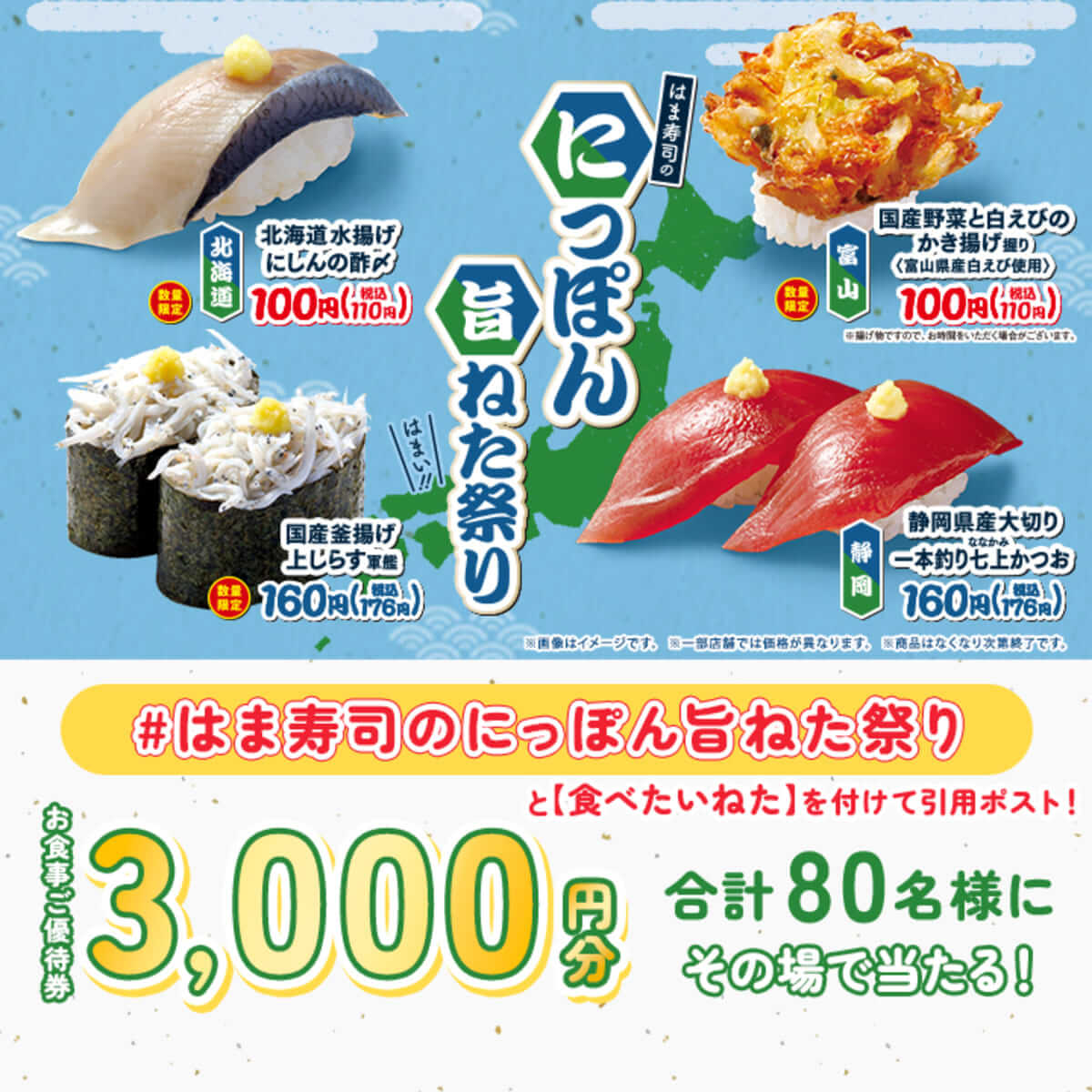 はま寿司のにっぽん旨ねた祭り