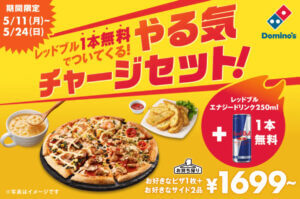 ドミノ・ピザ、「やる気チャージセット！」を期間限定で発売開始！レッドブル1本無料でプレゼント