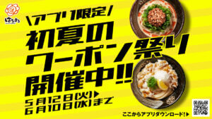 はなまるうどん、「初夏のクーポン祭り」を開催！公式アプリで冷たいうどん100円引きクーポン配信