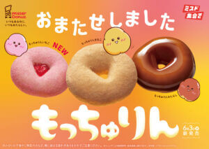 ミスタードーナツ、好評だったもっちゅり食感『もっちゅりん』を期間限定で発売！いちご味も新登場