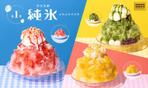 ココス、「純氷ふわふわかき氷」を販売開始！第1弾は定番フレーバーのいちごや宇治金時、マンゴー