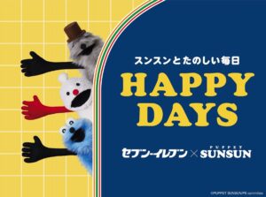 セブン-イレブン、パペットスンスンとのコラボ商品順次発売！オリジナルパンやスイーツなど