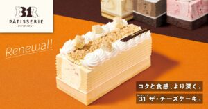 サーティワン、「３１ ザ・チーズケーキ made from チーズケーキフレーバーズ」発売